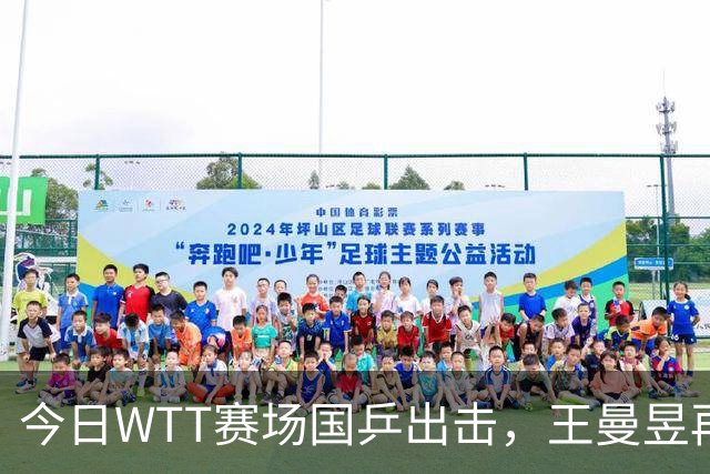 今日WTT赛场国乒出击，王曼昱再战佐藤瞳，周启豪迎战松岛辉空