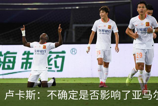 卢卡斯：不确定是否影响了亚马尔心态，我始终脚踏实地
