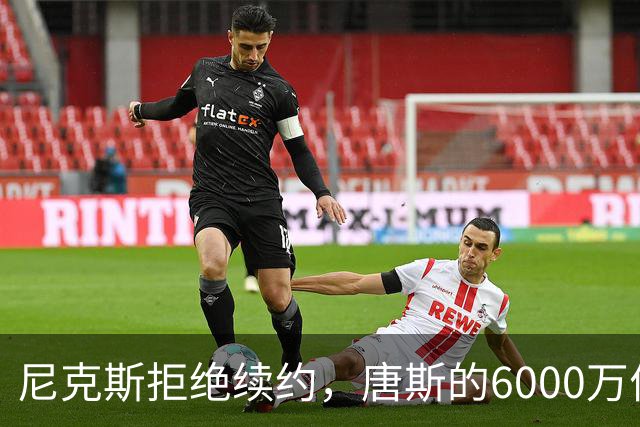 尼克斯拒绝续约，唐斯的6000万价值究竟如何评估