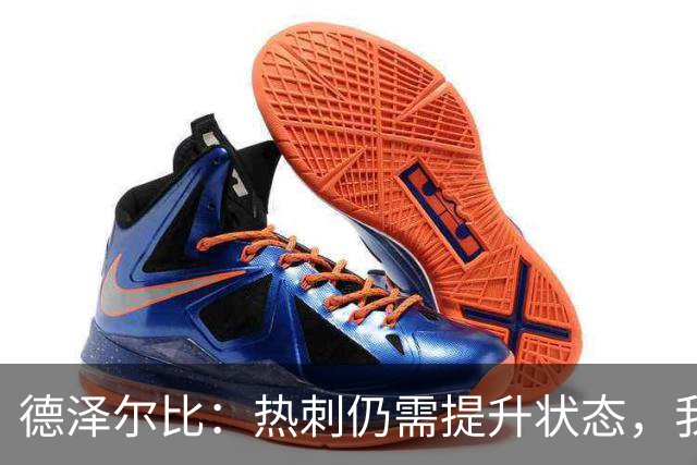 德泽尔比：热刺仍需提升状态，我们潜力无限