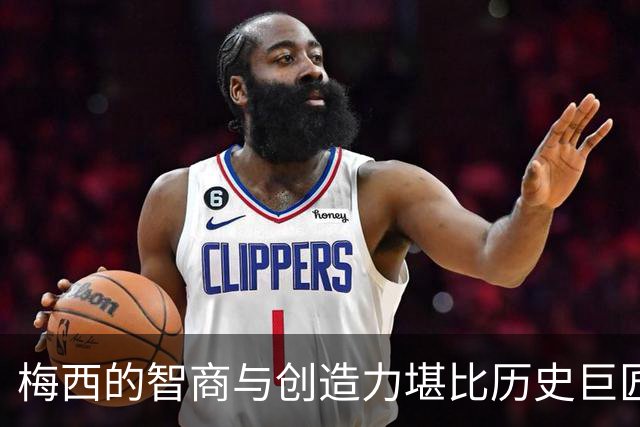 梅西的智商与创造力堪比历史巨匠