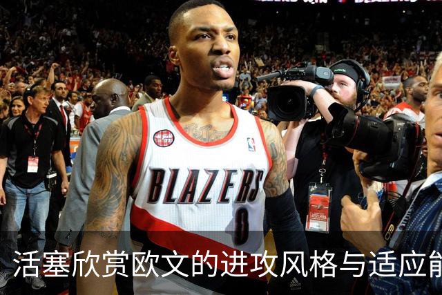 活塞欣赏欧文的进攻风格与适应能力